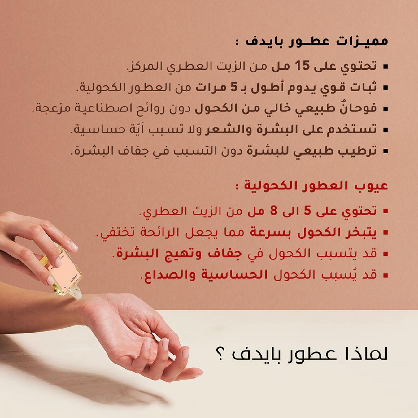 عطر بايدف فلورا للنساء زيت عطري مركز W51