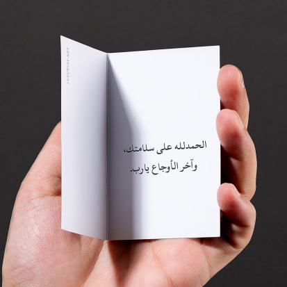 رسالة الحمدلله على السلامة لزميلي